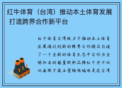 红牛体育（台湾）推动本土体育发展 打造跨界合作新平台