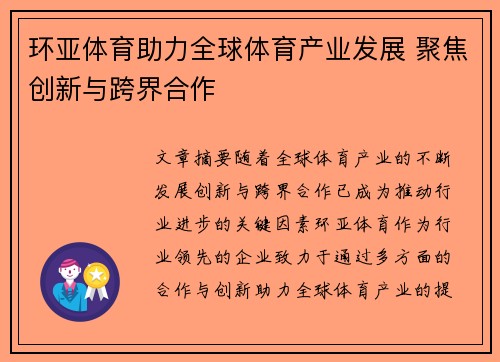 环亚体育助力全球体育产业发展 聚焦创新与跨界合作