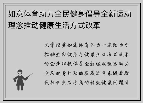 如意体育助力全民健身倡导全新运动理念推动健康生活方式改革