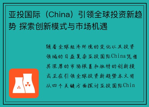 亚投国际（China）引领全球投资新趋势 探索创新模式与市场机遇