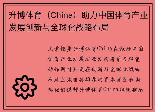 升博体育(China)助力中国体育产业发展创新与全球化战略布局