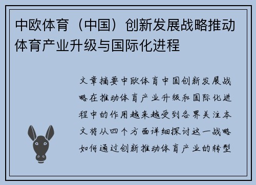 中欧体育(中国)创新发展战略推动体育产业升级与国际化进程