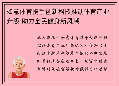 如意体育携手创新科技推动体育产业升级 助力全民健身新风潮