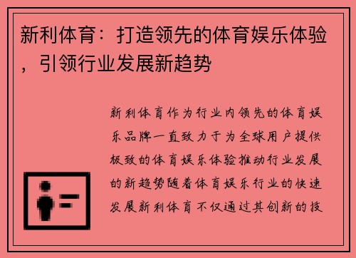 新利体育：打造领先的体育娱乐体验，引领行业发展新趋势