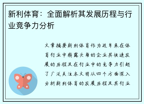 新利体育：全面解析其发展历程与行业竞争力分析