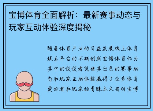 宝博体育全面解析：最新赛事动态与玩家互动体验深度揭秘