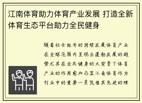 江南体育助力体育产业发展 打造全新体育生态平台助力全民健身