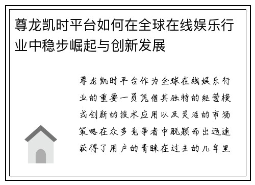 尊龙凯时平台如何在全球在线娱乐行业中稳步崛起与创新发展