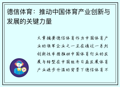 德信体育：推动中国体育产业创新与发展的关键力量