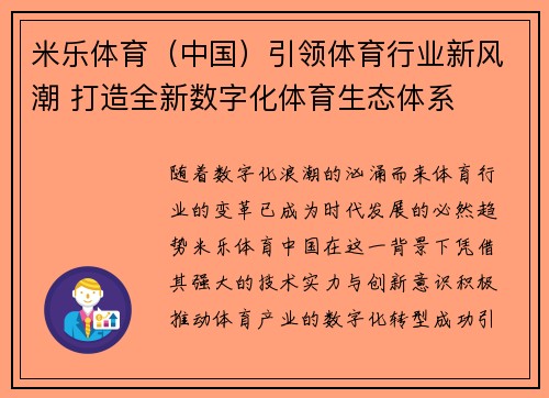 米乐体育（中国）引领体育行业新风潮 打造全新数字化体育生态体系