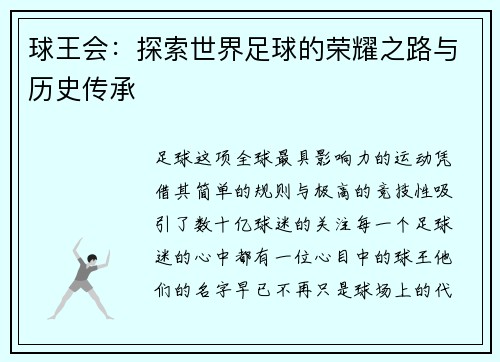 球王会：探索世界足球的荣耀之路与历史传承