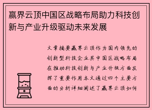 赢界云顶中国区战略布局助力科技创新与产业升级驱动未来发展