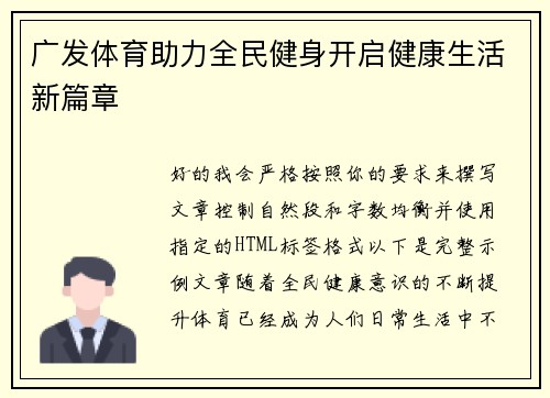 广发体育助力全民健身开启健康生活新篇章
