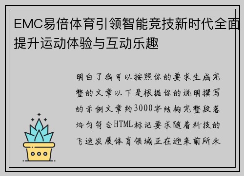 EMC易倍体育引领智能竞技新时代全面提升运动体验与互动乐趣