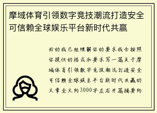 摩域体育引领数字竞技潮流打造安全可信赖全球娱乐平台新时代共赢