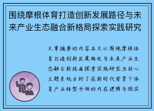 围绕摩根体育打造创新发展路径与未来产业生态融合新格局探索实践研究