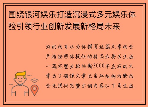 围绕银河娱乐打造沉浸式多元娱乐体验引领行业创新发展新格局未来