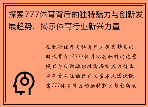 探索777体育背后的独特魅力与创新发展趋势，揭示体育行业新兴力量