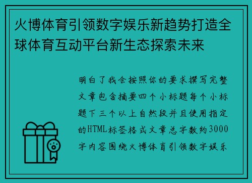 火博体育引领数字娱乐新趋势打造全球体育互动平台新生态探索未来