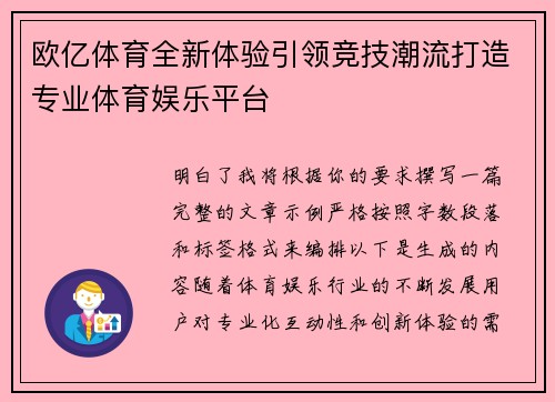 欧亿体育全新体验引领竞技潮流打造专业体育娱乐平台