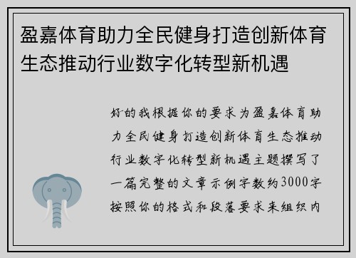 盈嘉体育助力全民健身打造创新体育生态推动行业数字化转型新机遇