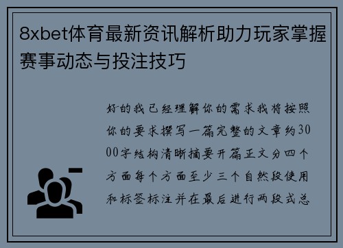 8xbet体育最新资讯解析助力玩家掌握赛事动态与投注技巧