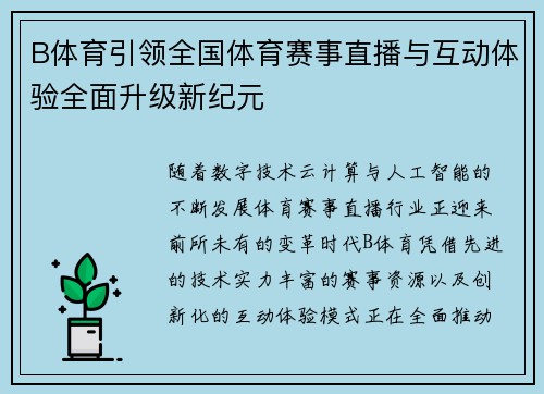 B体育引领全国体育赛事直播与互动体验全面升级新纪元