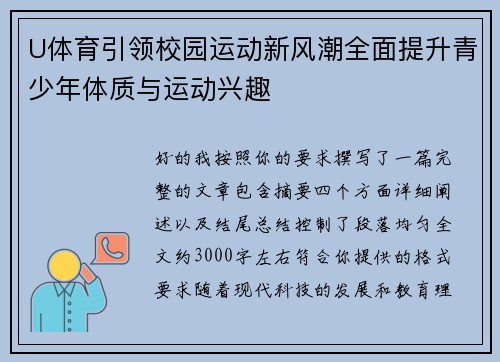 U体育引领校园运动新风潮全面提升青少年体质与运动兴趣