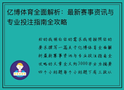 亿博体育全面解析：最新赛事资讯与专业投注指南全攻略