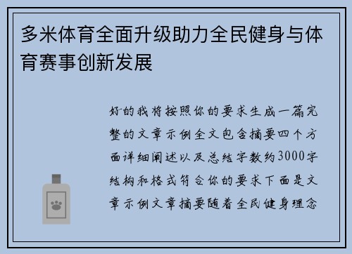 多米体育全面升级助力全民健身与体育赛事创新发展