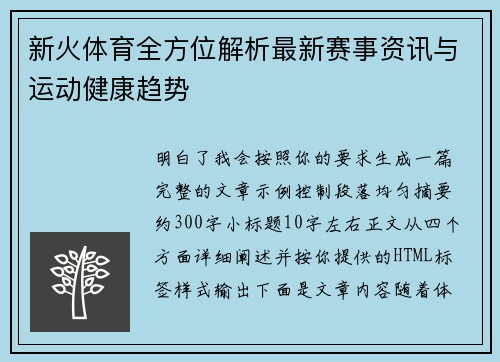 新火体育全方位解析最新赛事资讯与运动健康趋势