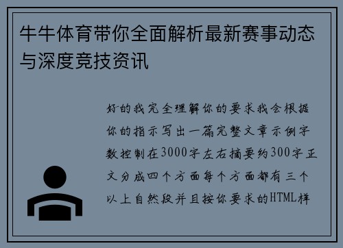 牛牛体育带你全面解析最新赛事动态与深度竞技资讯