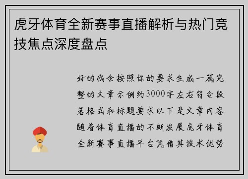 虎牙体育全新赛事直播解析与热门竞技焦点深度盘点