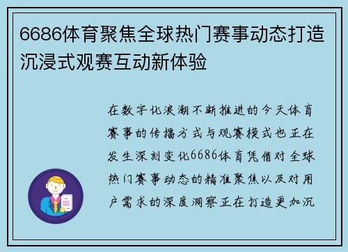 6686体育聚焦全球热门赛事动态打造沉浸式观赛互动新体验