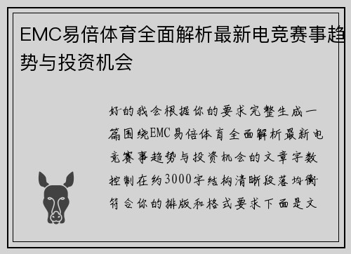 EMC易倍体育全面解析最新电竞赛事趋势与投资机会