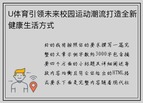 U体育引领未来校园运动潮流打造全新健康生活方式