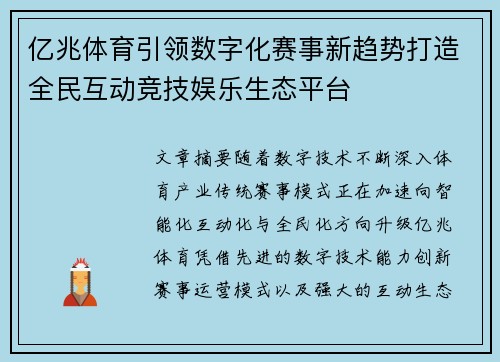 亿兆体育引领数字化赛事新趋势打造全民互动竞技娱乐生态平台