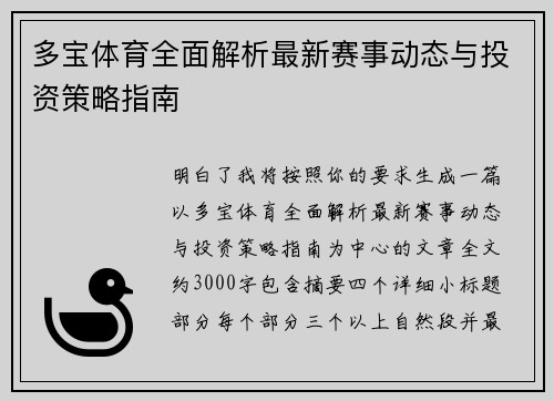 多宝体育全面解析最新赛事动态与投资策略指南