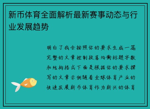 新币体育全面解析最新赛事动态与行业发展趋势