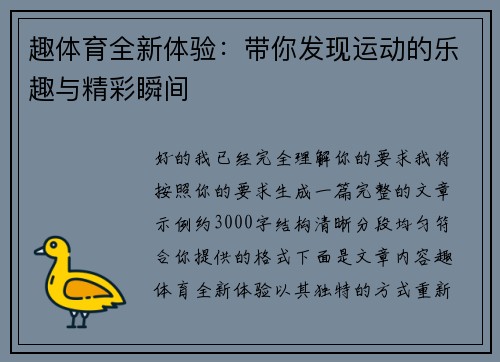 趣体育全新体验：带你发现运动的乐趣与精彩瞬间