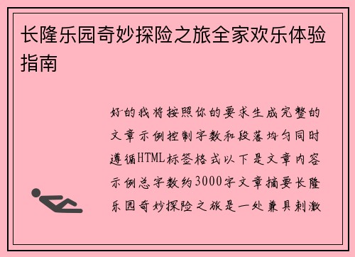 长隆乐园奇妙探险之旅全家欢乐体验指南