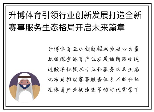 升博体育引领行业创新发展打造全新赛事服务生态格局开启未来篇章