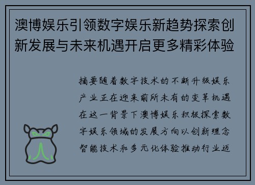 澳博娱乐引领数字娱乐新趋势探索创新发展与未来机遇开启更多精彩体验