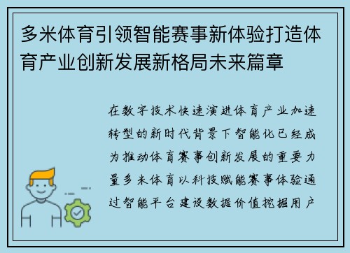 多米体育引领智能赛事新体验打造体育产业创新发展新格局未来篇章