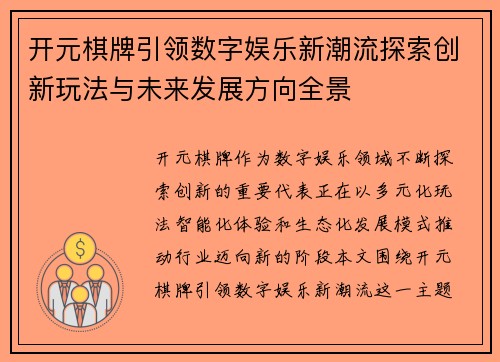 开元棋牌引领数字娱乐新潮流探索创新玩法与未来发展方向全景