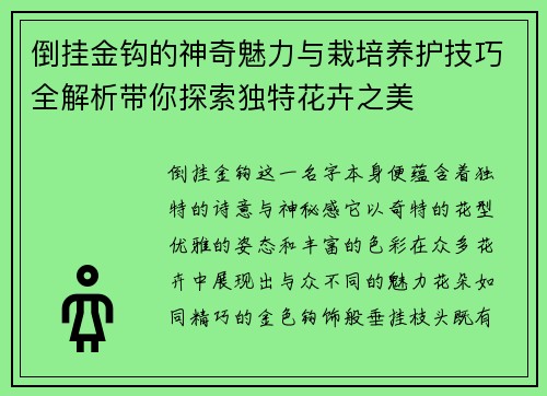 倒挂金钩的神奇魅力与栽培养护技巧全解析带你探索独特花卉之美