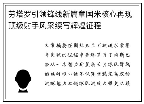 劳塔罗引领锋线新篇章国米核心再现顶级射手风采续写辉煌征程