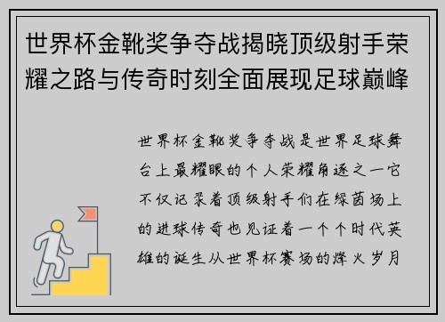 世界杯金靴奖争夺战揭晓顶级射手荣耀之路与传奇时刻全面展现足球巅峰