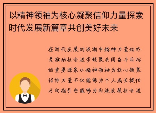 以精神领袖为核心凝聚信仰力量探索时代发展新篇章共创美好未来