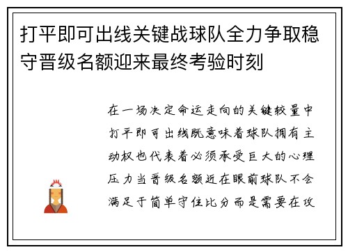 打平即可出线关键战球队全力争取稳守晋级名额迎来最终考验时刻